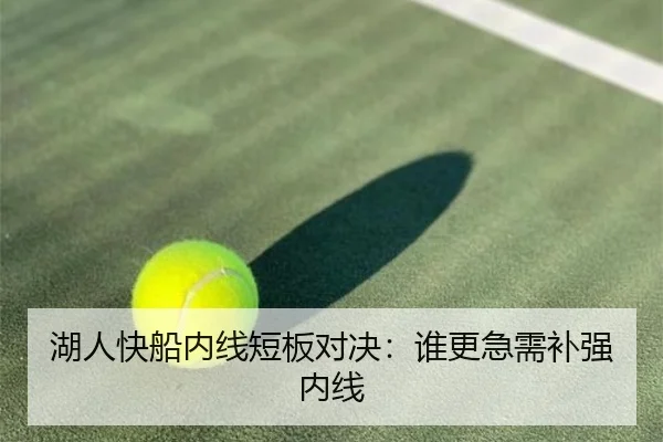 湖人快船内线短板对决：谁更急需补强内线